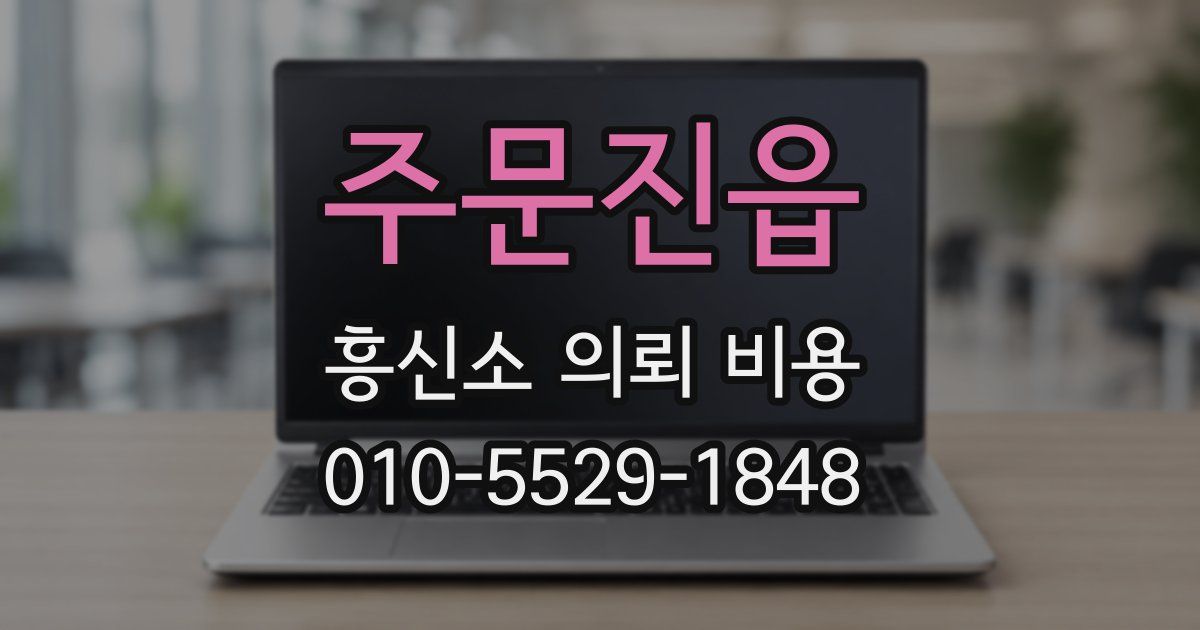 주문진읍 흥신소 의뢰 비용