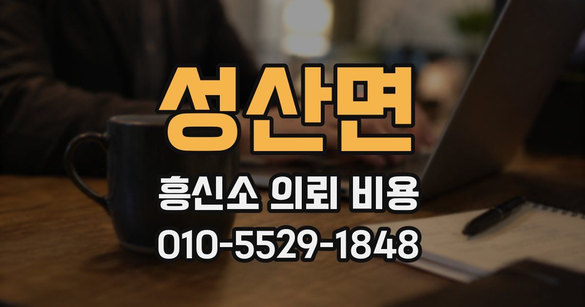 성산면 흥신소 의뢰 비용
