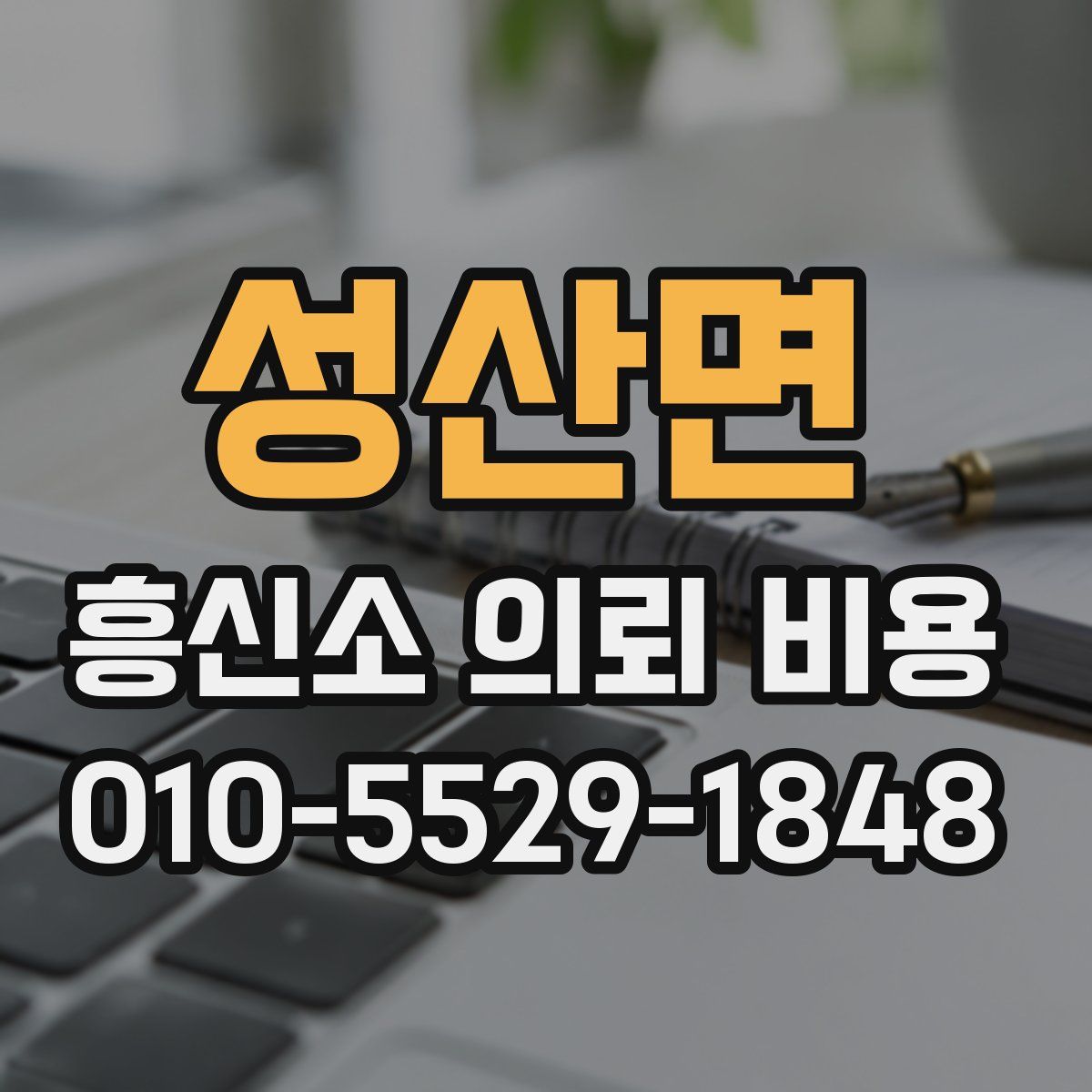 성산면 흥신소 의뢰 비용