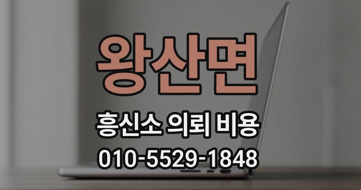왕산면 흥신소 의뢰 비용