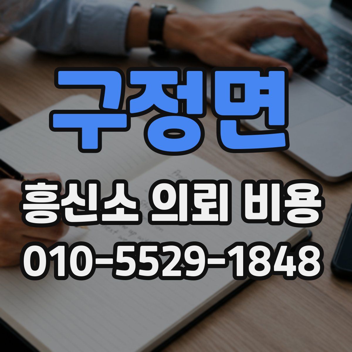 구정면 흥신소 의뢰 비용