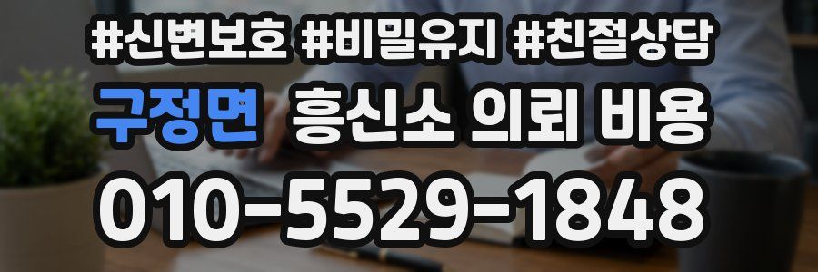 구정면 흥신소 의뢰 비용