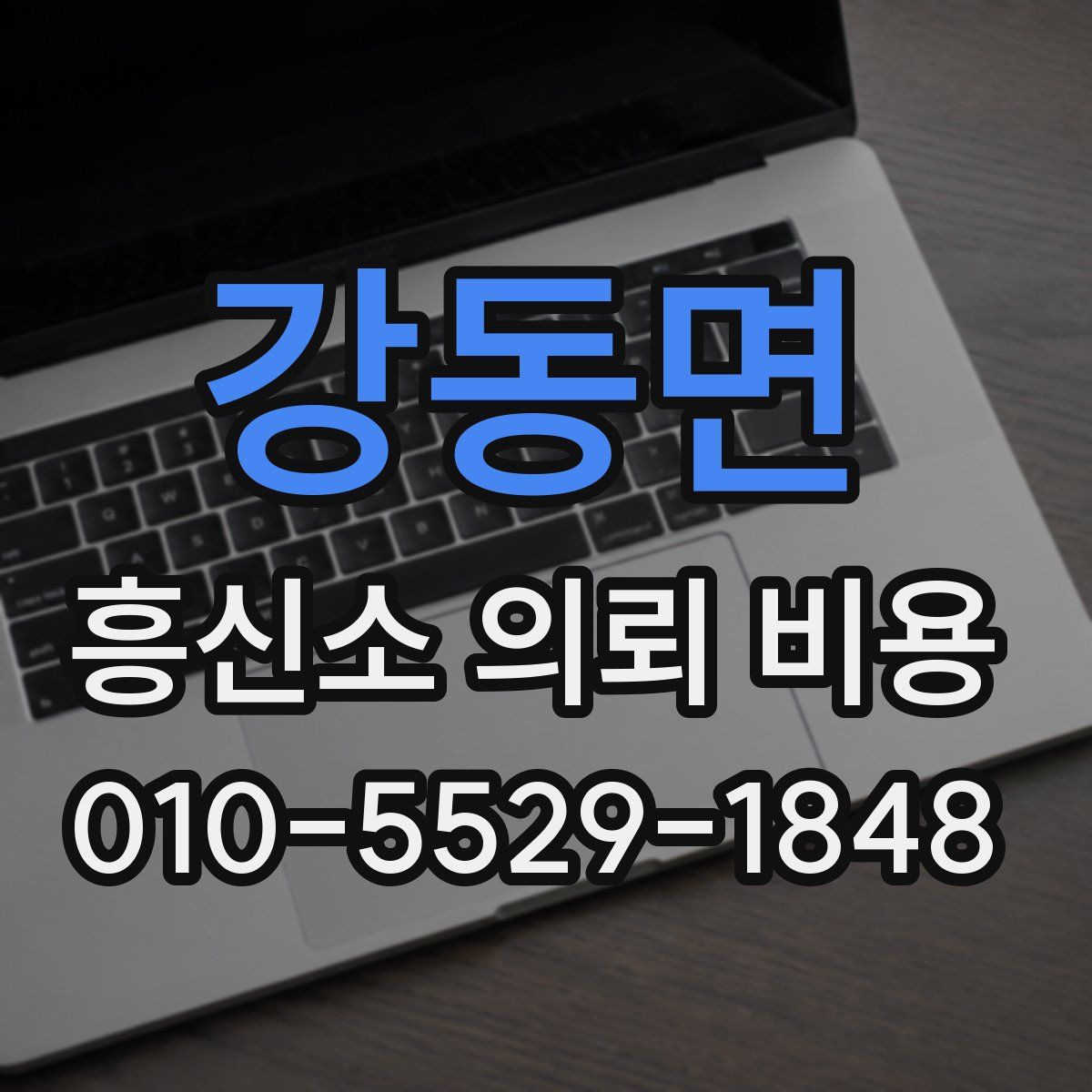 강동면 흥신소 의뢰 비용