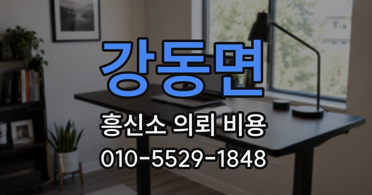 강동면 흥신소 의뢰 비용