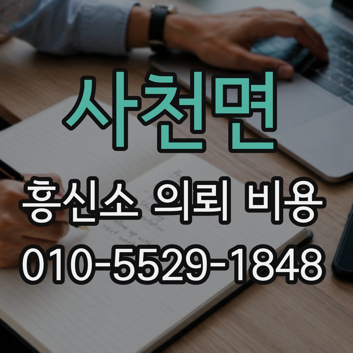 사천면 흥신소 의뢰 비용