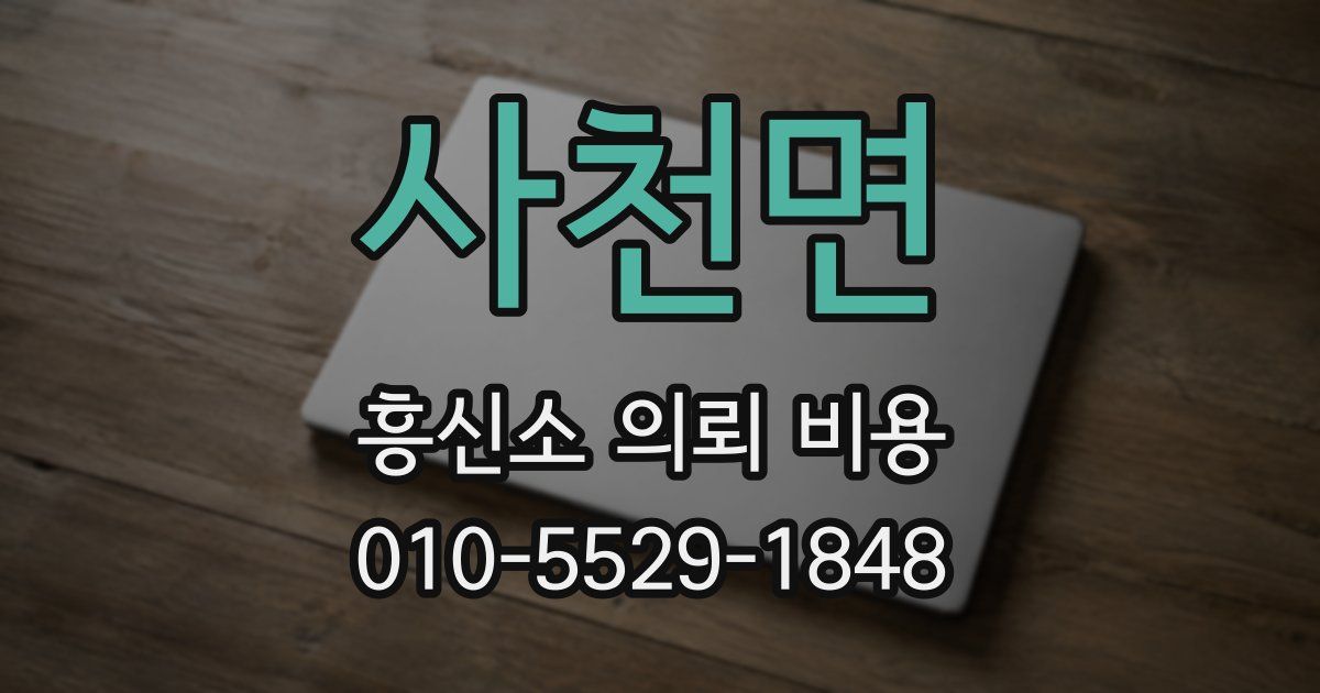 사천면 흥신소 의뢰 비용