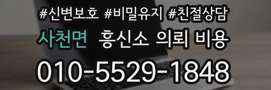 사천면 흥신소 의뢰 비용