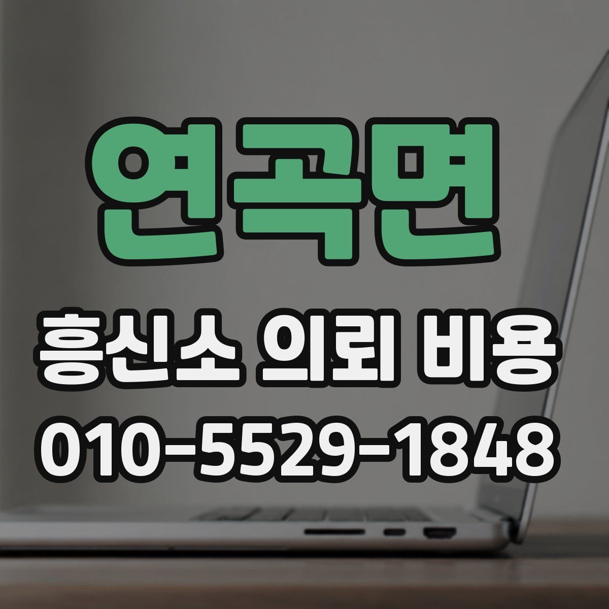연곡면 흥신소 의뢰 비용