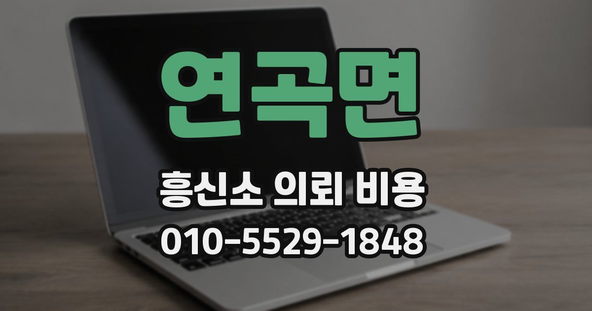 연곡면 흥신소 의뢰 비용