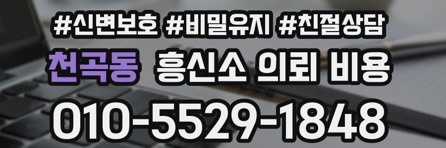 천곡동 흥신소 의뢰 비용