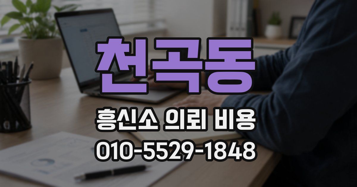 천곡동 흥신소 의뢰 비용