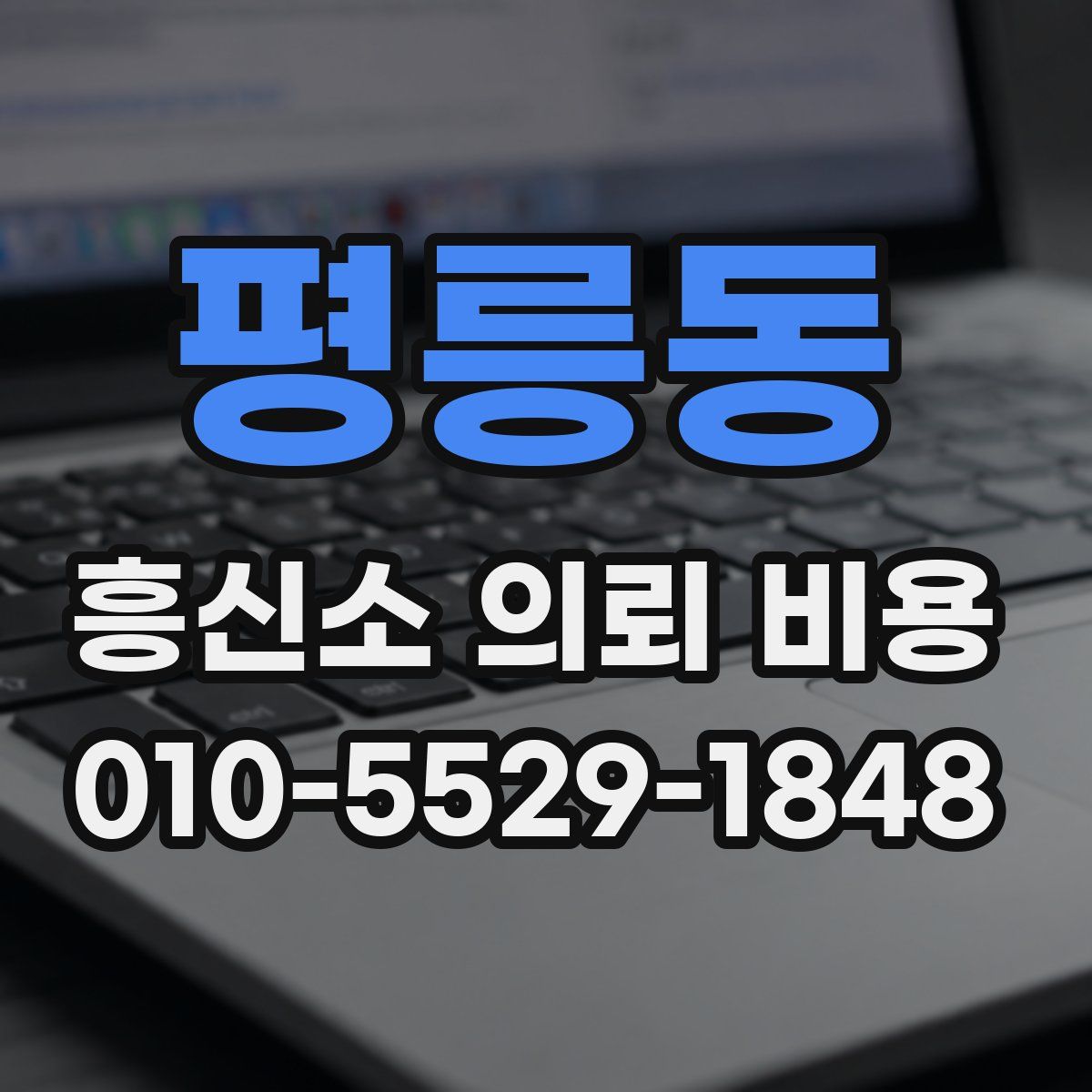 평릉동 흥신소 의뢰 비용