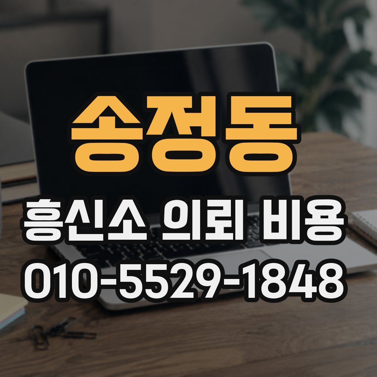 송정동 흥신소 의뢰 비용