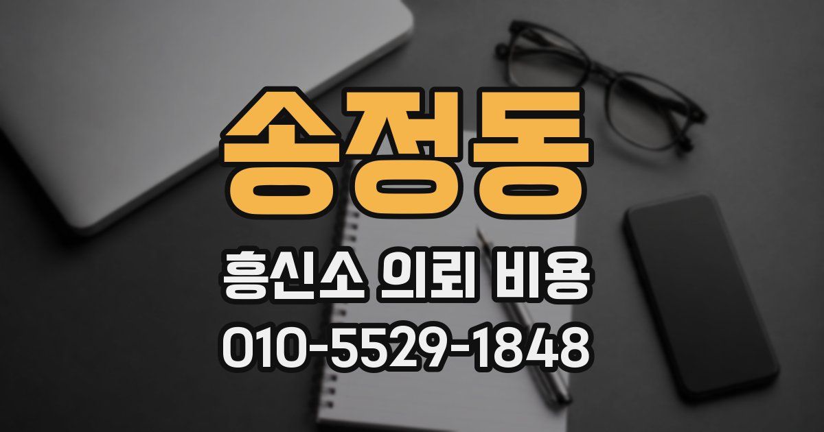 송정동 흥신소 의뢰 비용