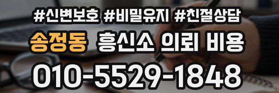 송정동 흥신소 의뢰 비용