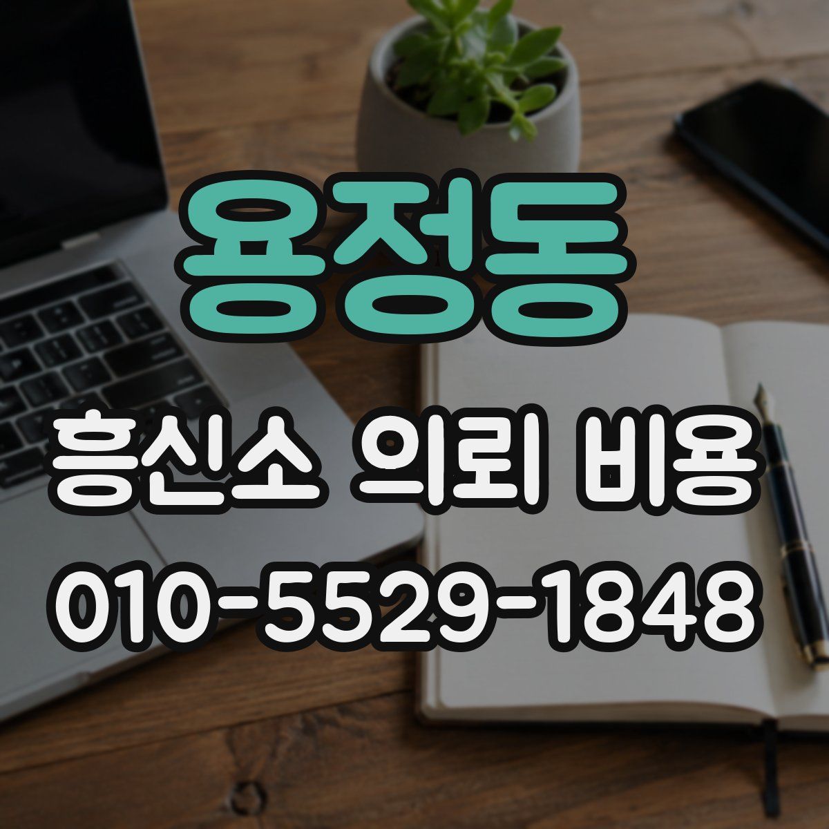 용정동 흥신소 의뢰 비용