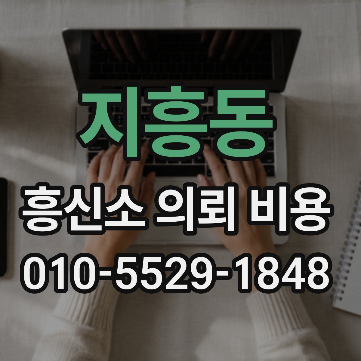 지흥동 흥신소 의뢰 비용