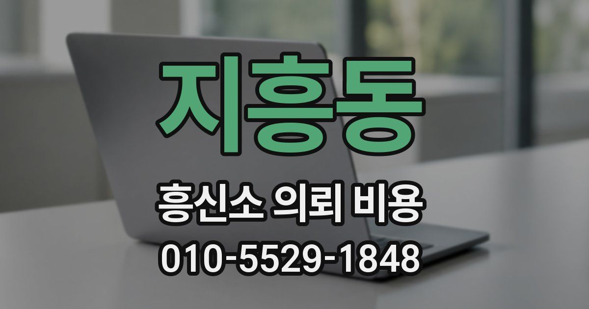 지흥동 흥신소 의뢰 비용