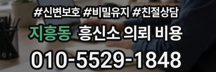 지흥동 흥신소 의뢰 비용