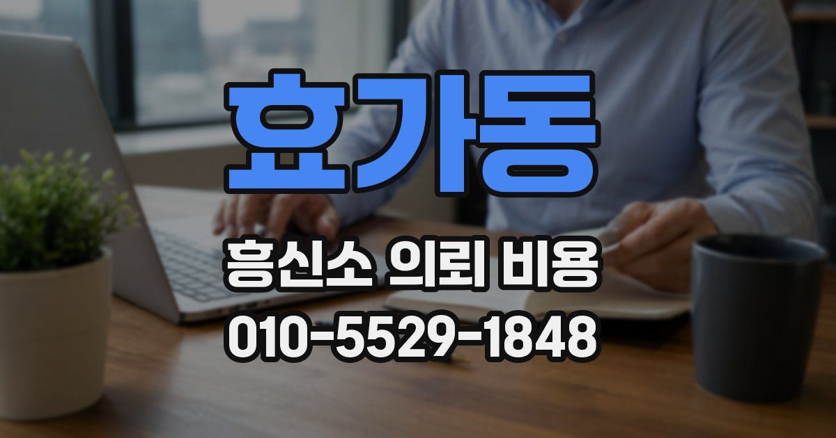 효가동 흥신소 의뢰 비용