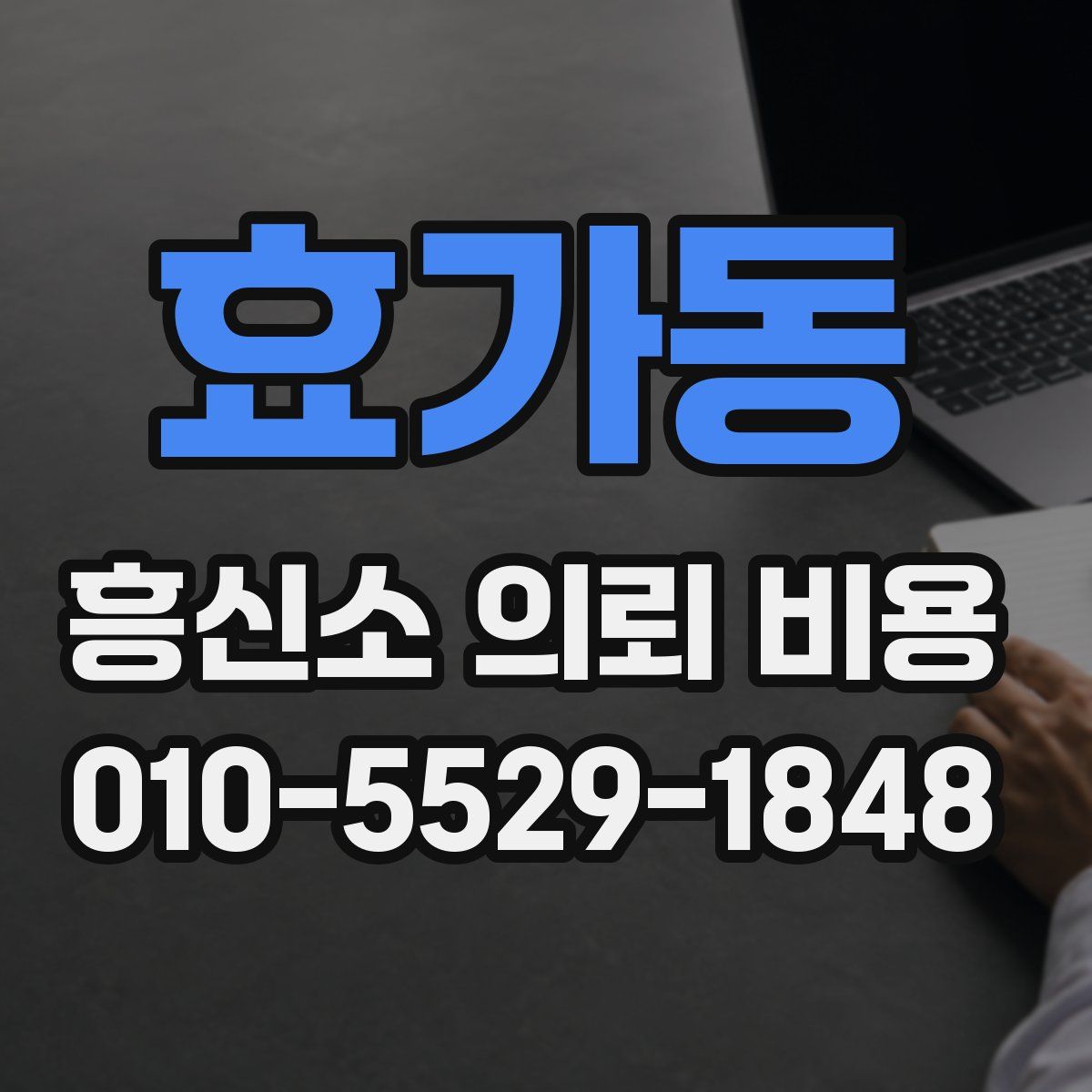 효가동 흥신소 의뢰 비용