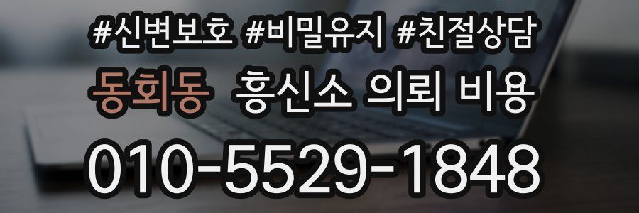 동회동 흥신소 의뢰 비용