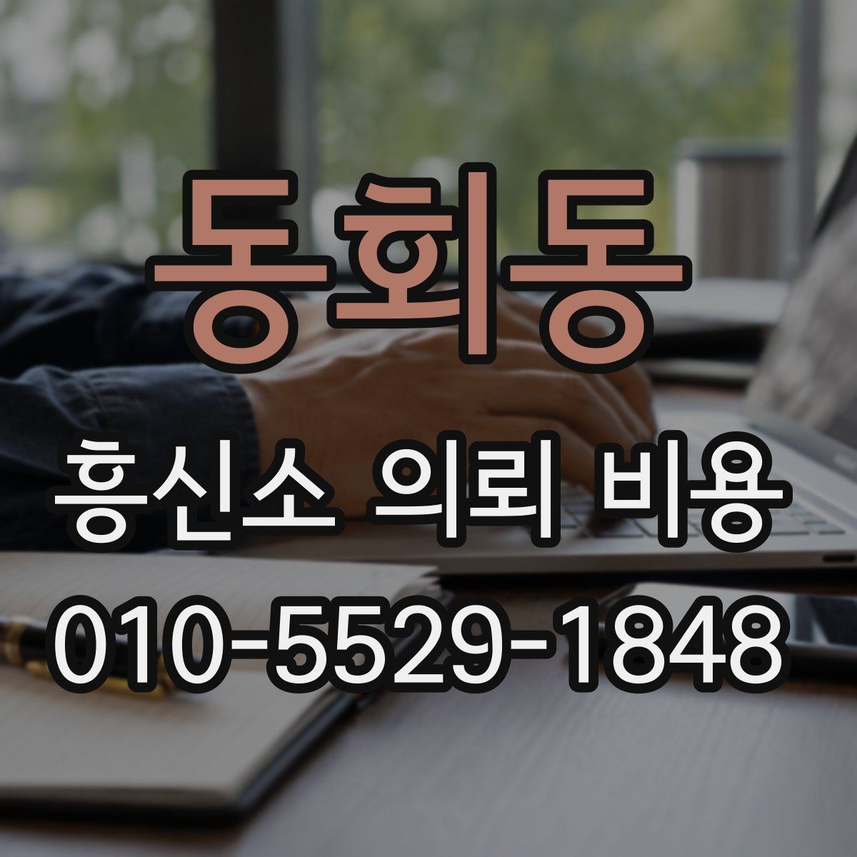 동회동 흥신소 의뢰 비용