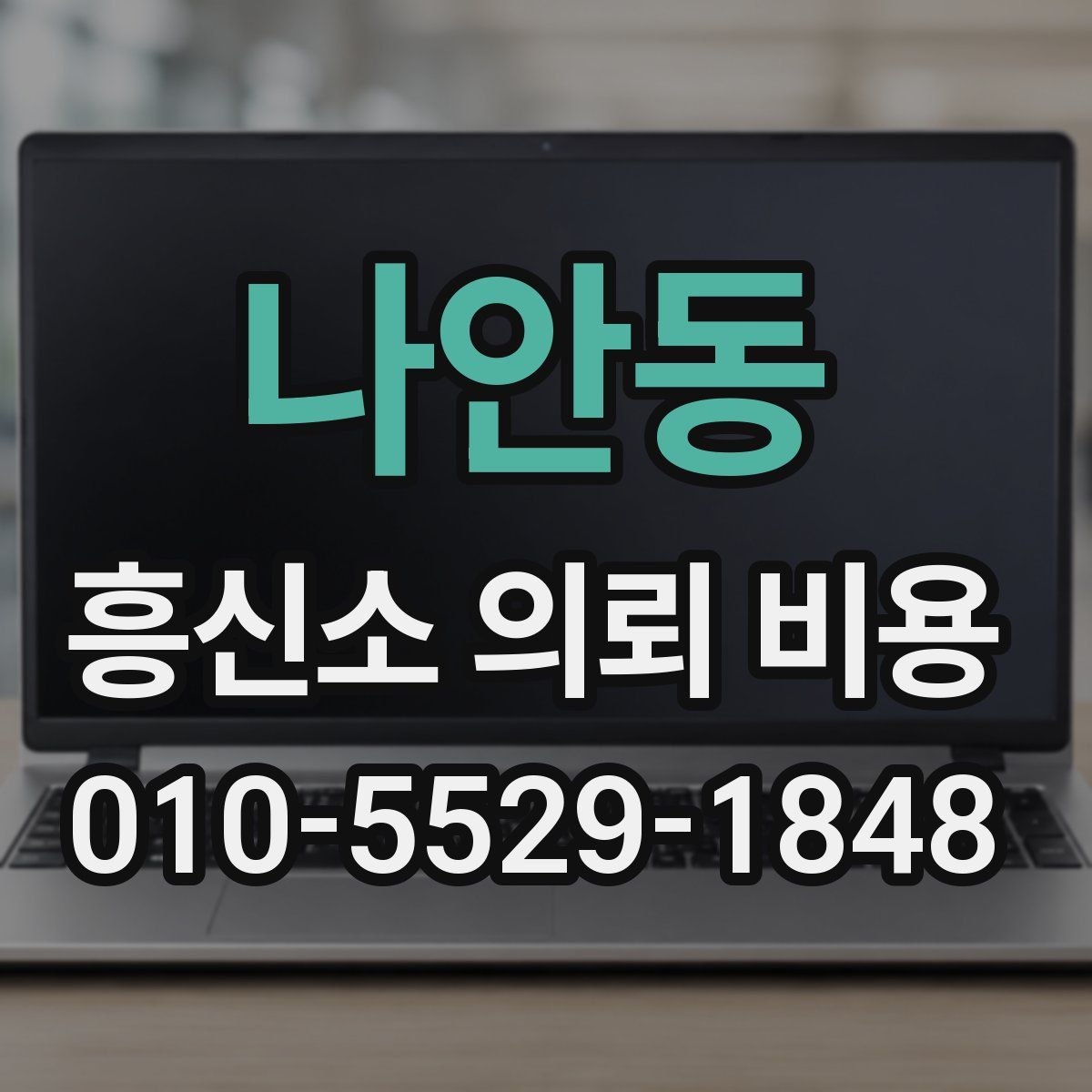 나안동 흥신소 의뢰 비용