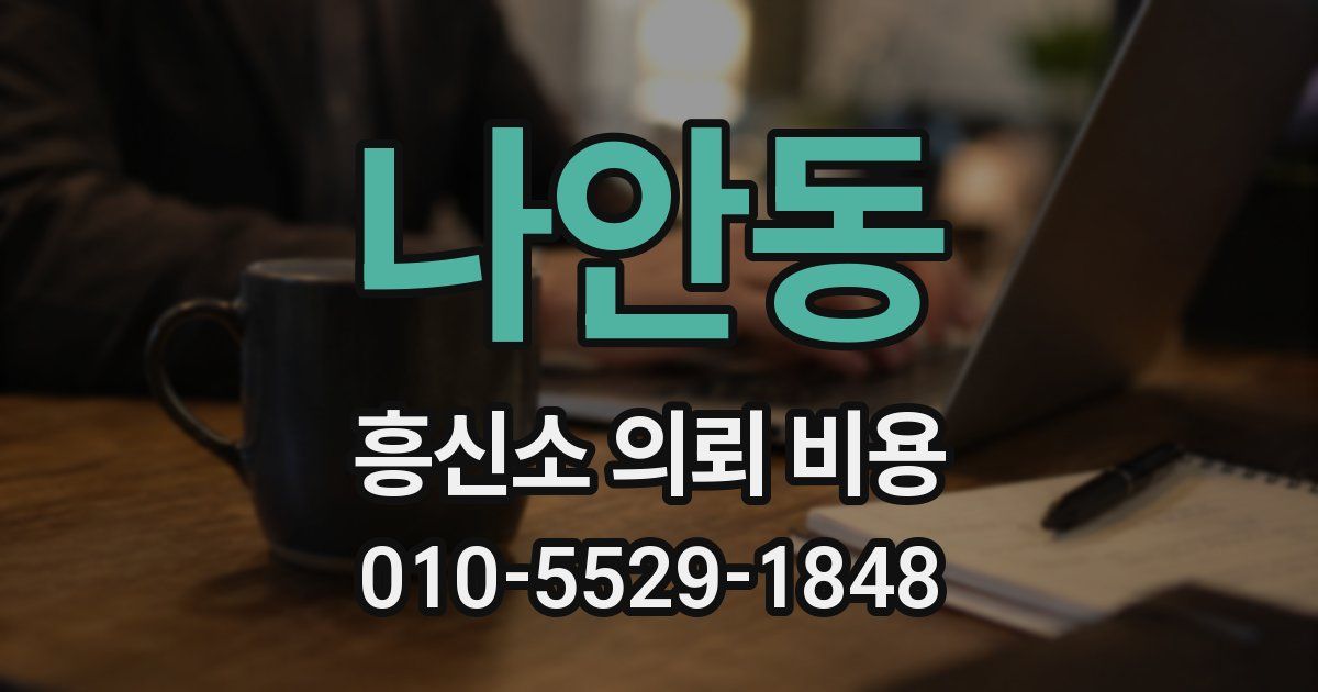 나안동 흥신소 의뢰 비용