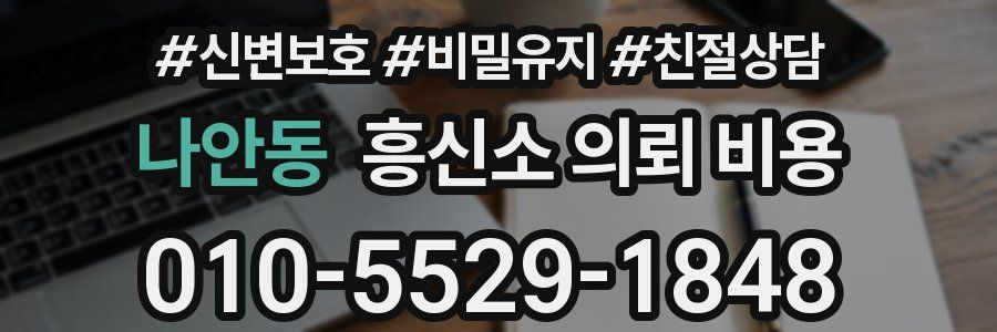 나안동 흥신소 의뢰 비용