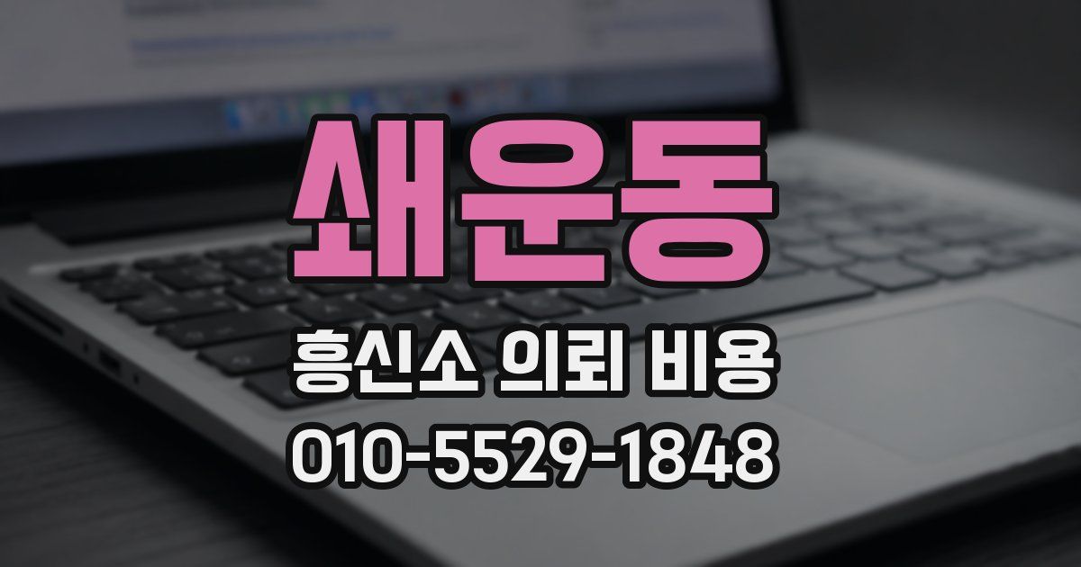 쇄운동 흥신소 의뢰 비용