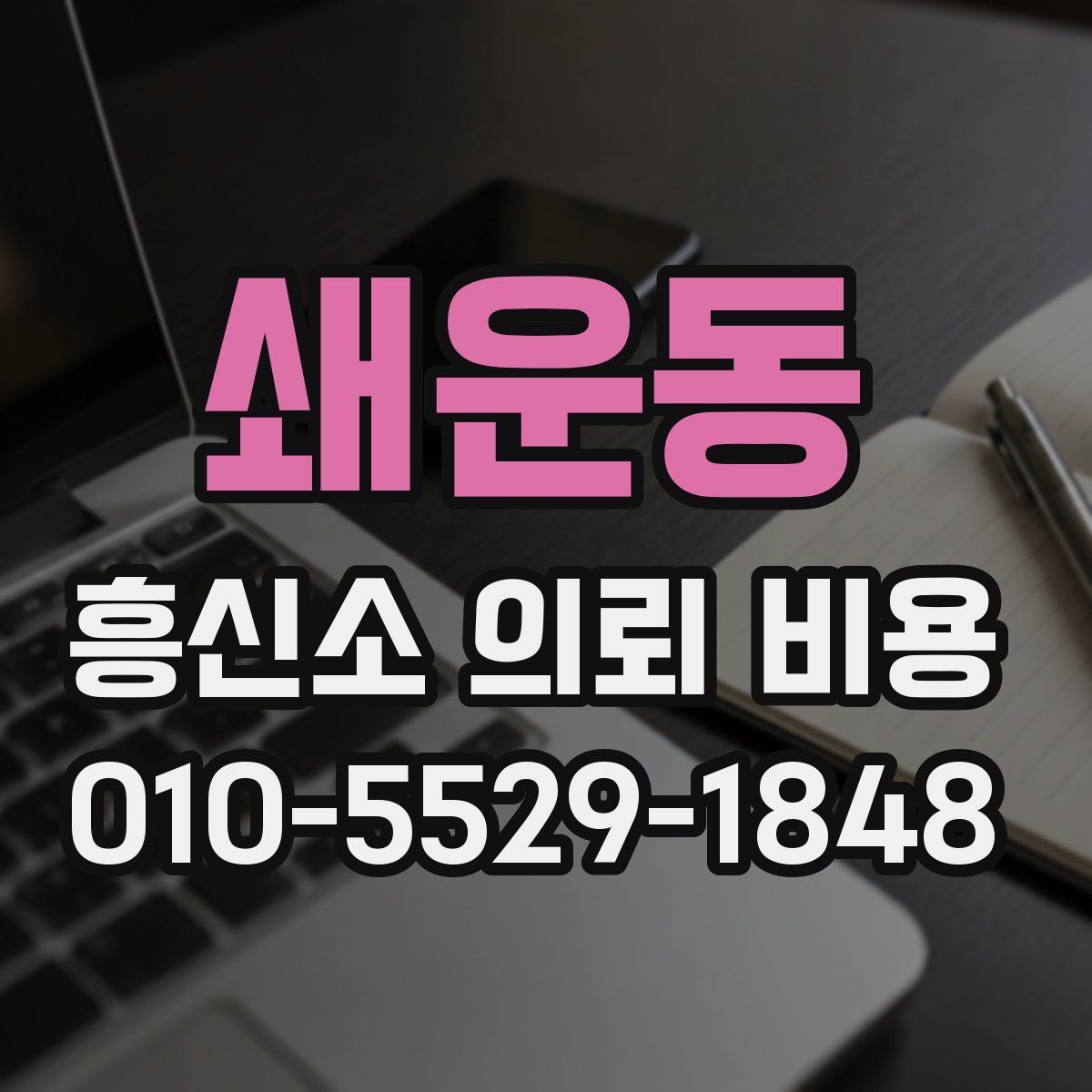 쇄운동 흥신소 의뢰 비용