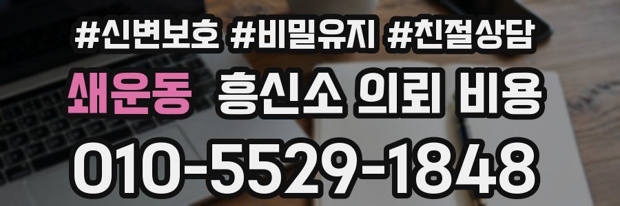 쇄운동 흥신소 의뢰 비용