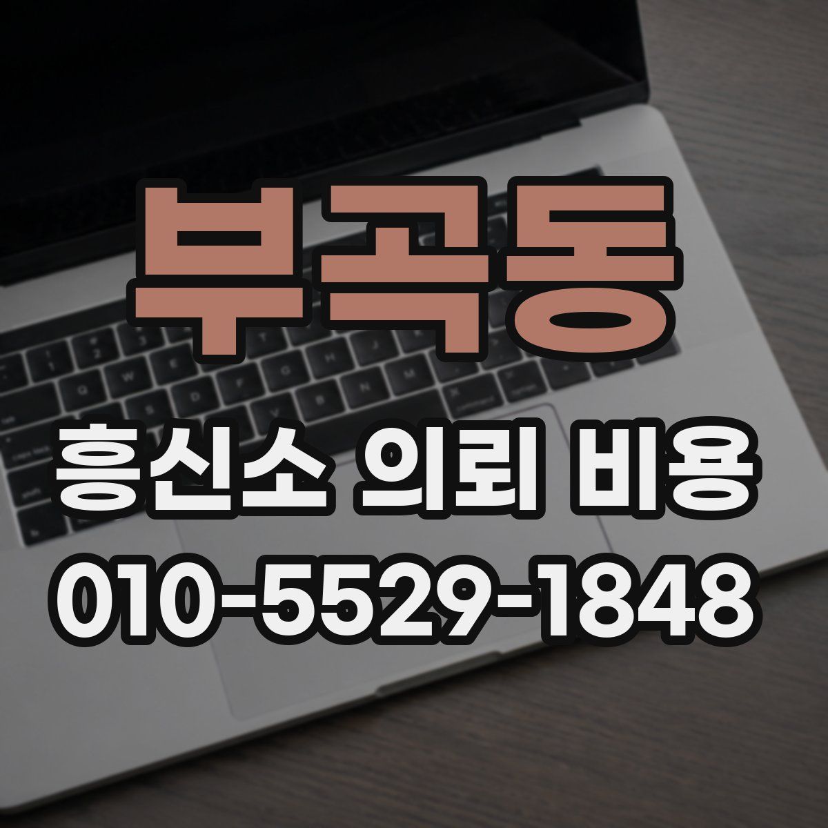 부곡동 흥신소 의뢰 비용