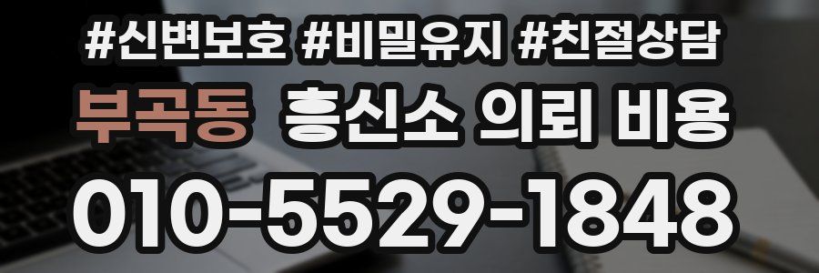 부곡동 흥신소 의뢰 비용