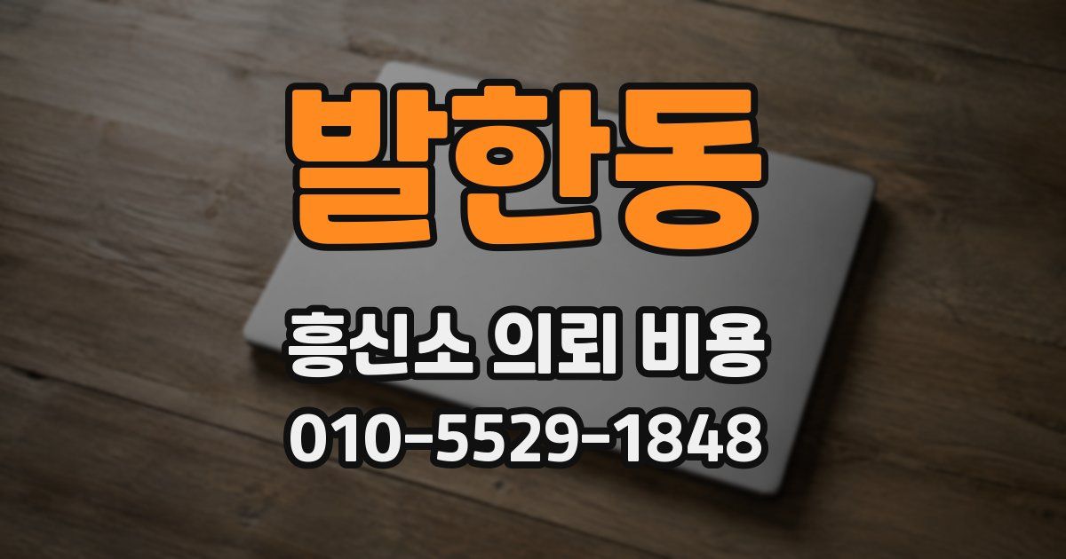 발한동 흥신소 의뢰 비용