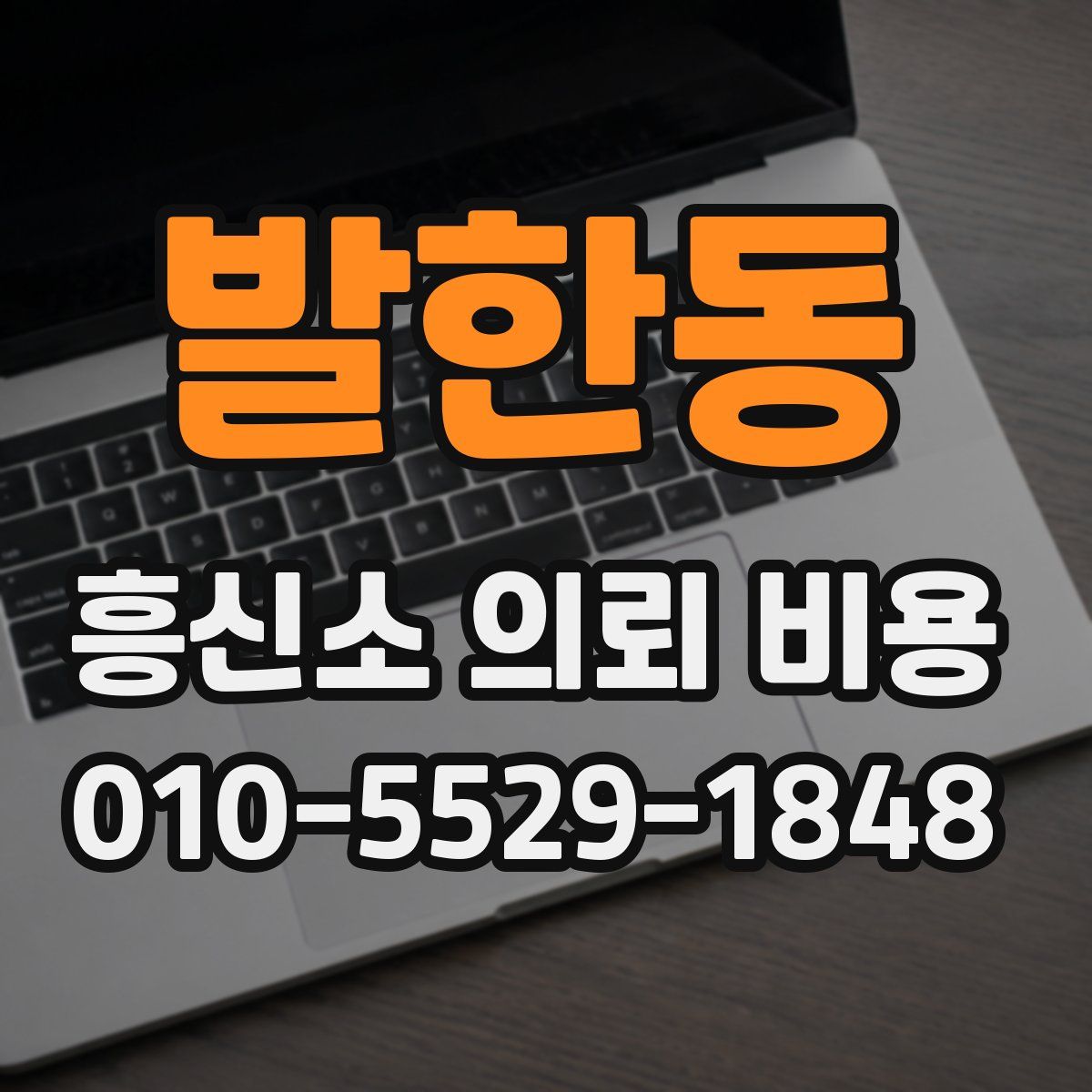 발한동 흥신소 의뢰 비용