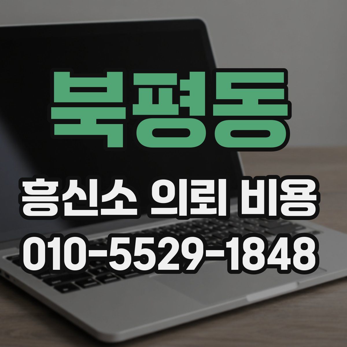 북평동 흥신소 의뢰 비용