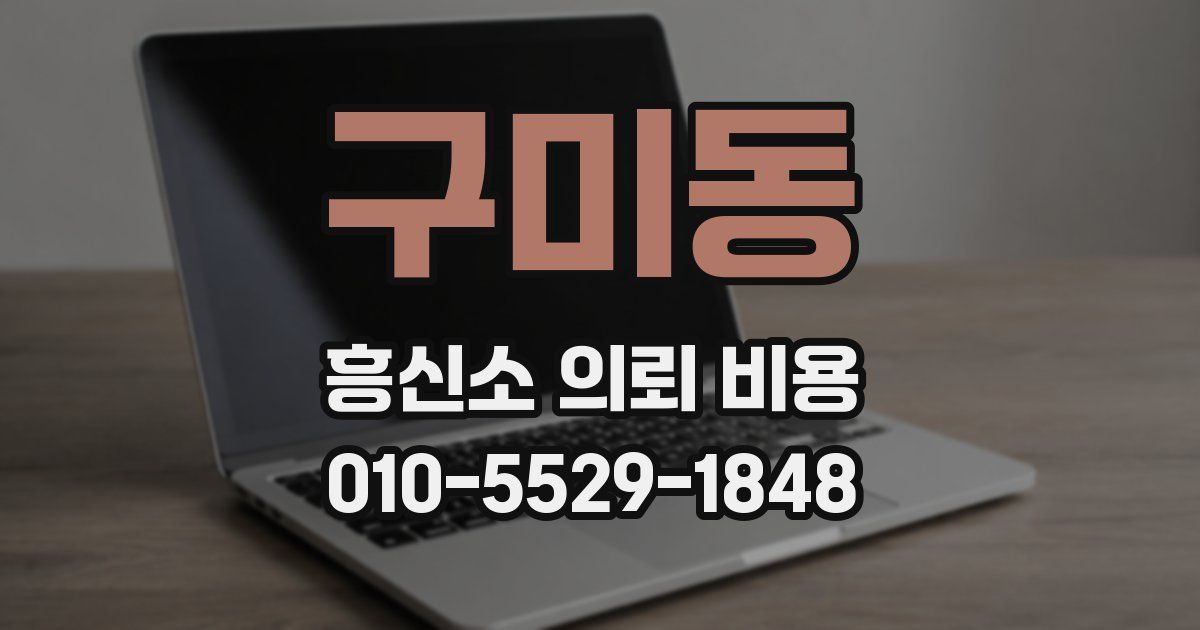 구미동 흥신소 의뢰 비용