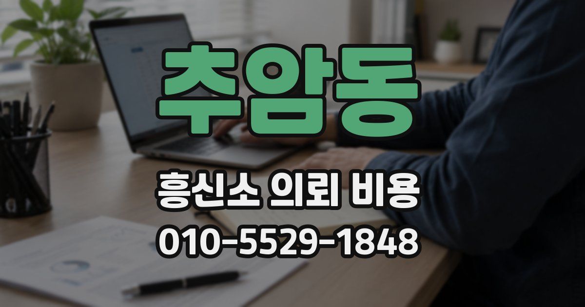 추암동 흥신소 의뢰 비용