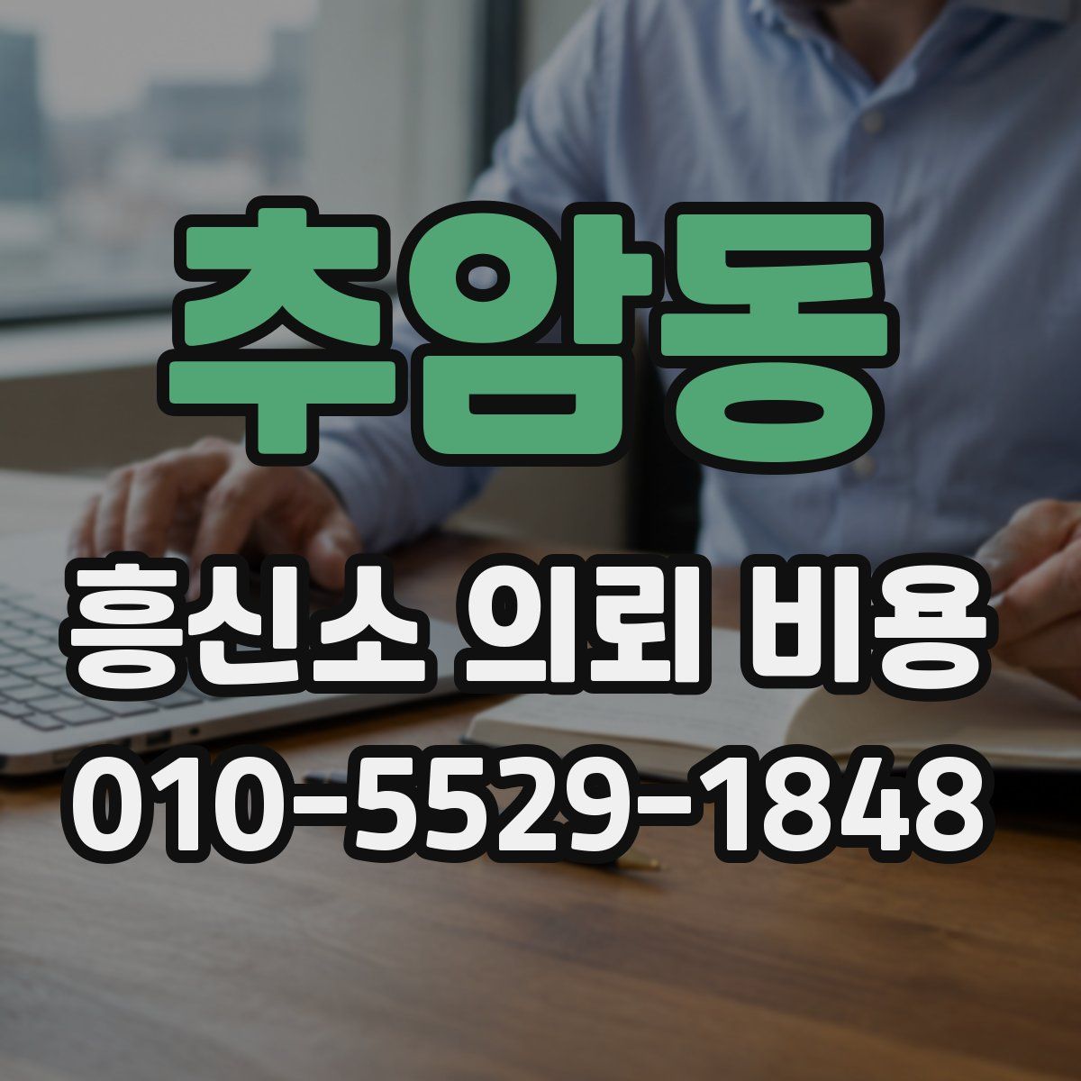 추암동 흥신소 의뢰 비용