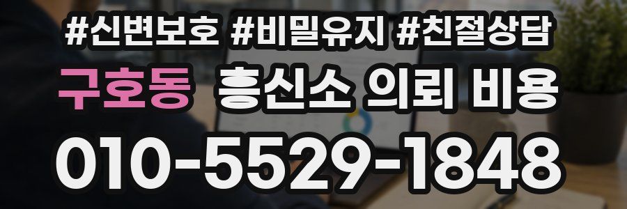 구호동 흥신소 의뢰 비용