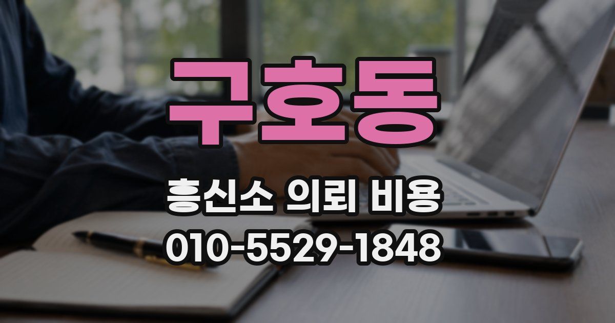 구호동 흥신소 의뢰 비용