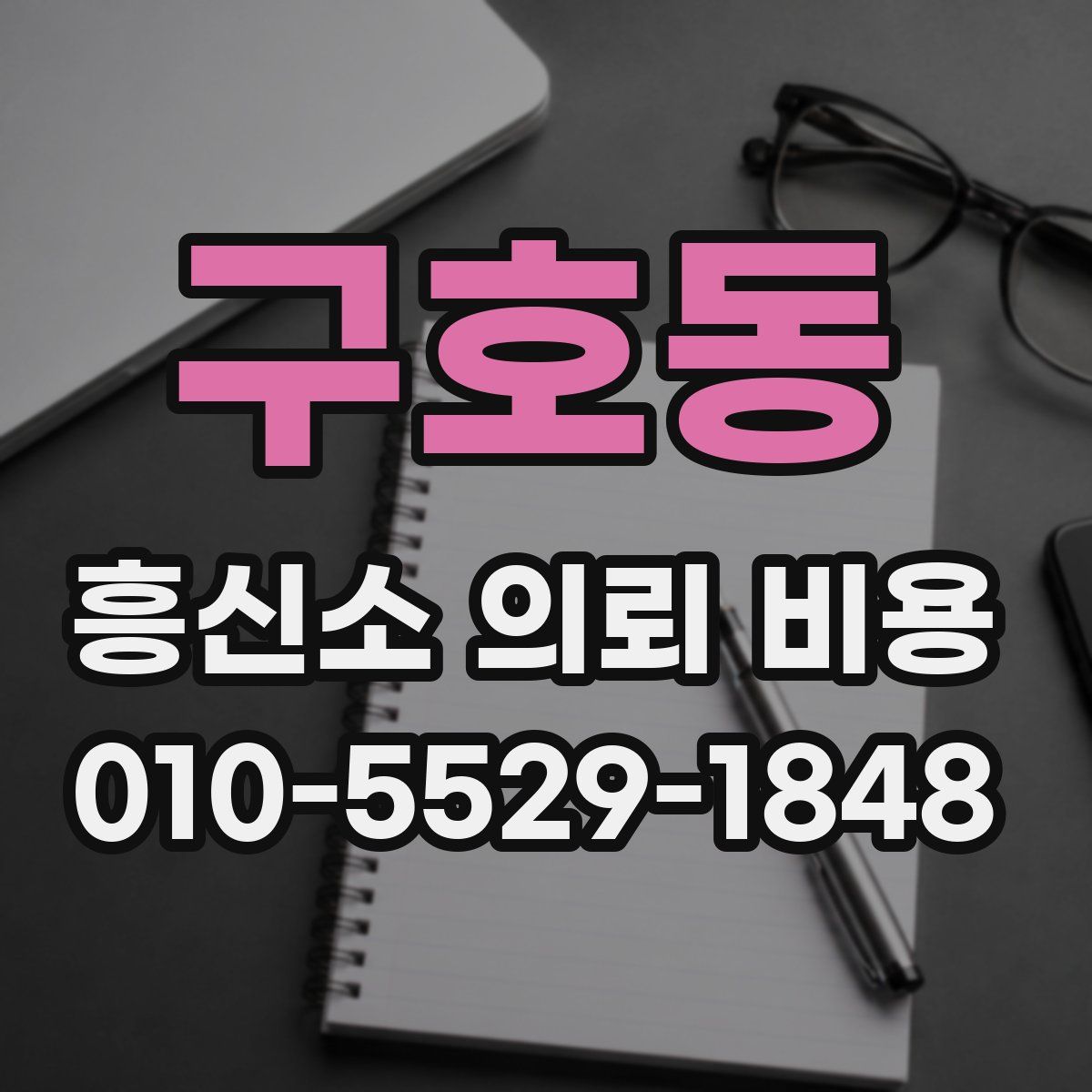 구호동 흥신소 의뢰 비용