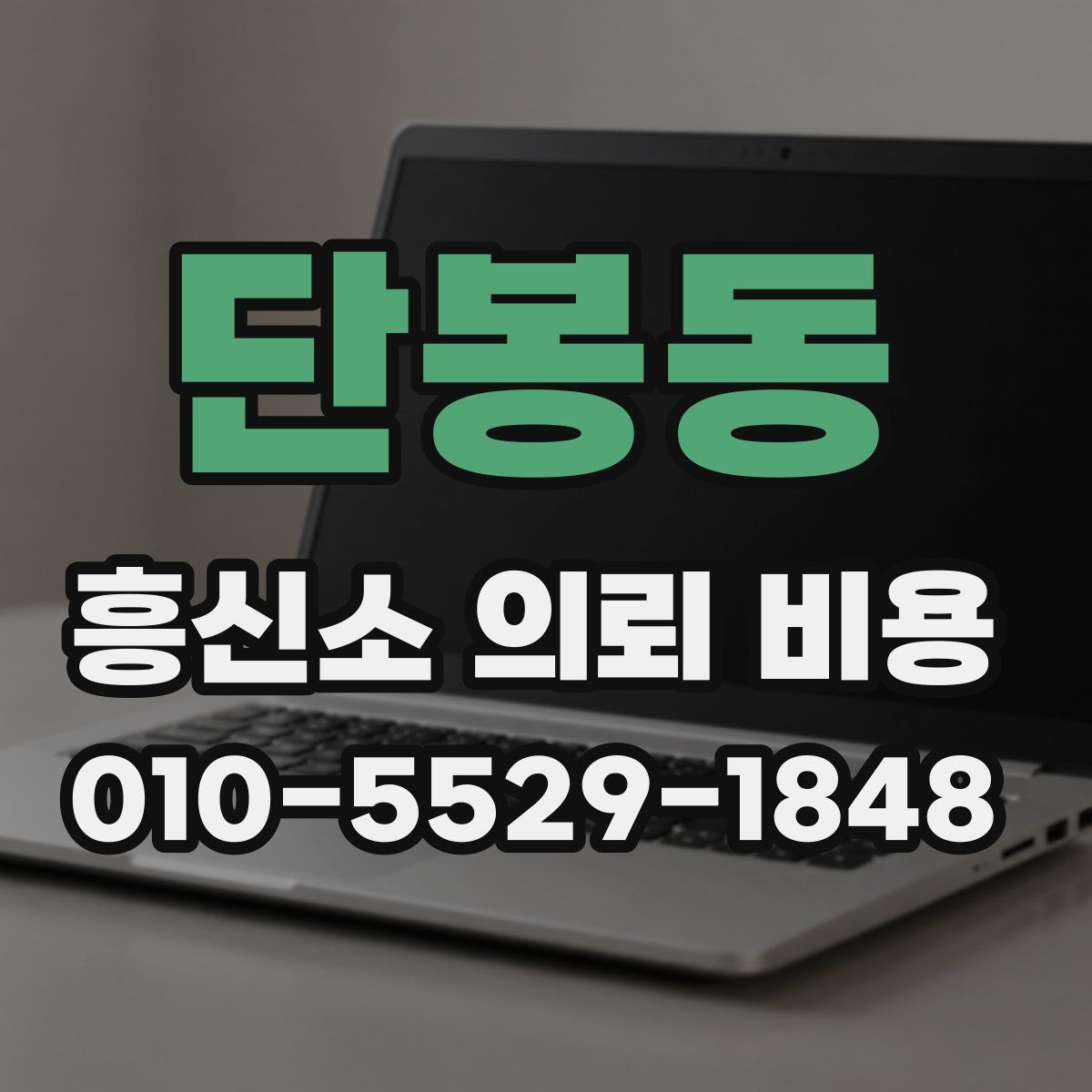 단봉동 흥신소 의뢰 비용