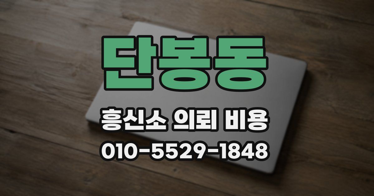 단봉동 흥신소 의뢰 비용