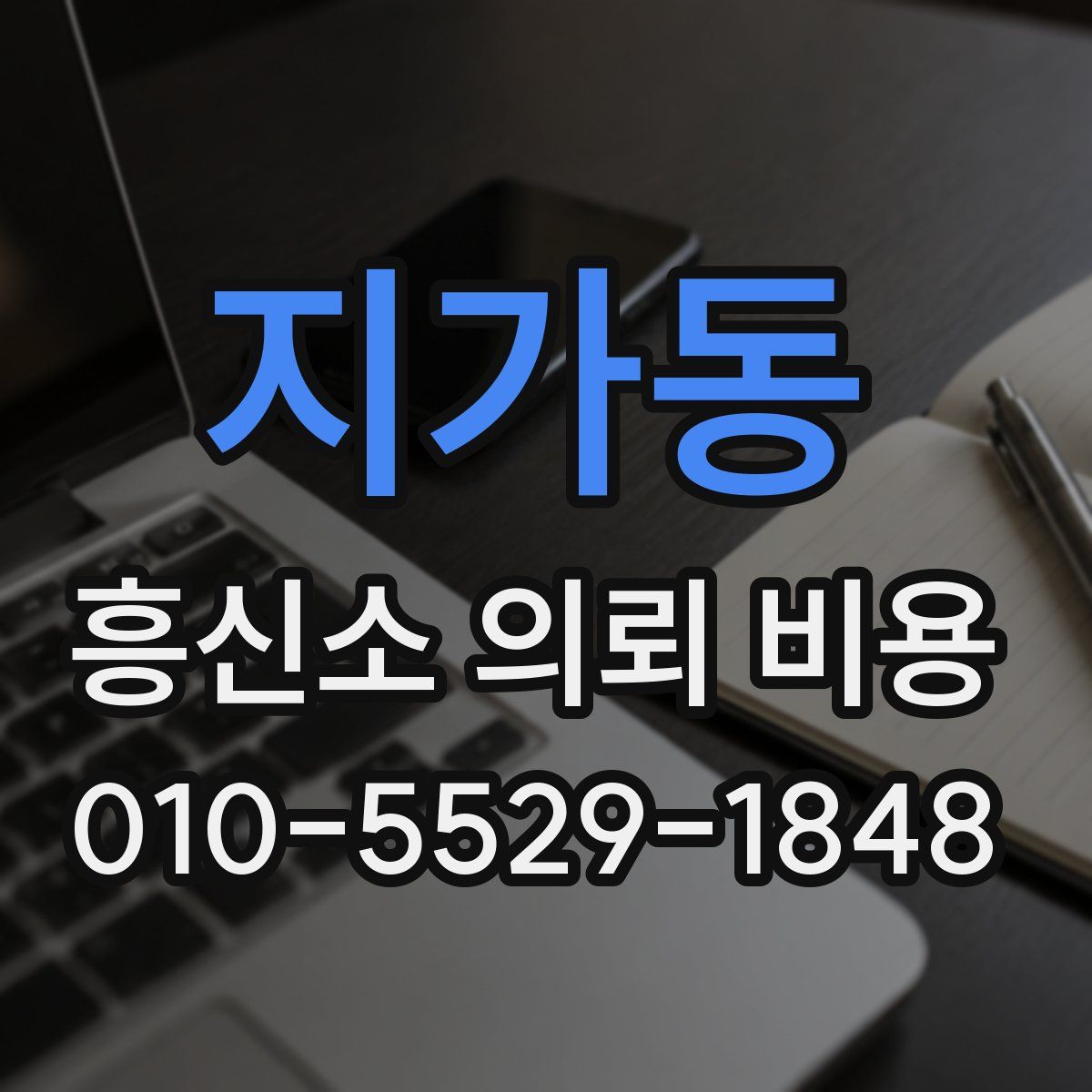 지가동 흥신소 의뢰 비용