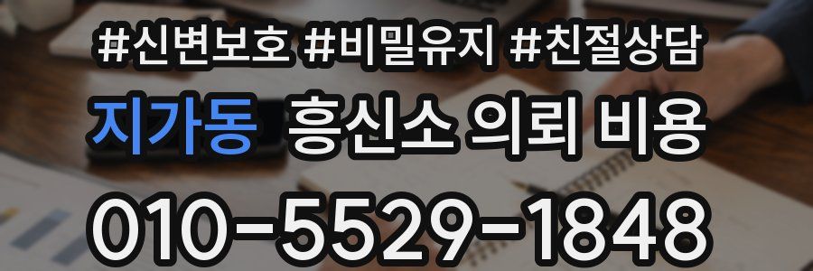 지가동 흥신소 의뢰 비용