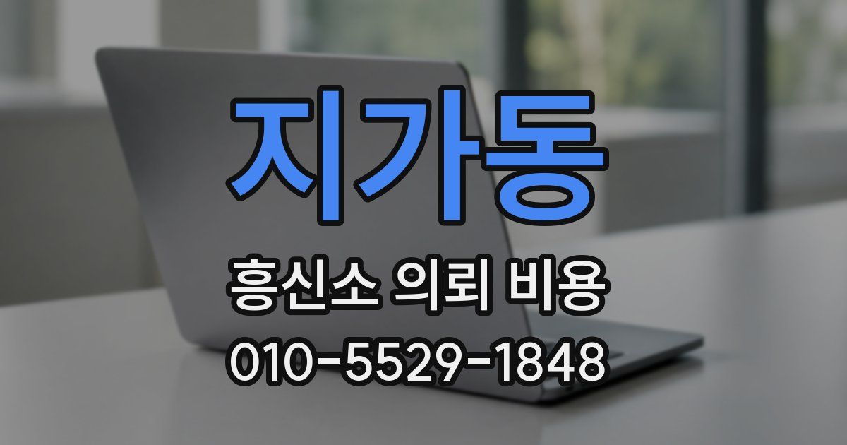 지가동 흥신소 의뢰 비용