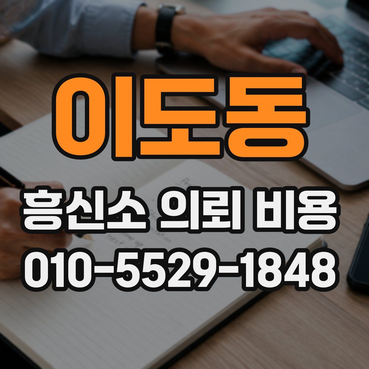 이도동 흥신소 의뢰 비용